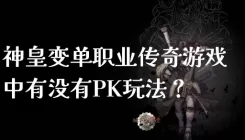 神皇变单职业传奇游戏中有没有PK玩法？